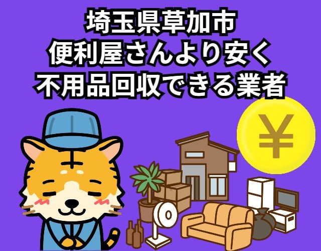 草加市　便利屋さんより安く不用品回収できる業者